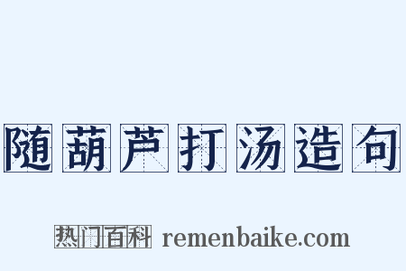 随葫芦打汤造句是什么意思的图片
